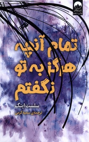تصویر کتاب تمام آن چه که هرگز به تو نگفتم