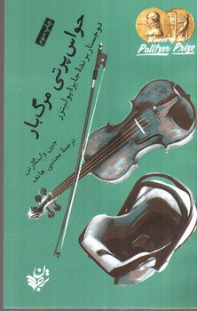 تصویر کتاب حواس پرتی مرگ بار