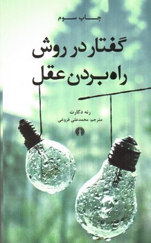 تصویر کتاب گفتار در روش راه بردن عقل