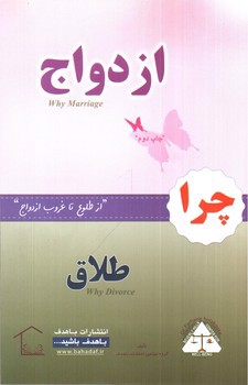 تصویر کتاب چرا ازدواج چرا طلاق