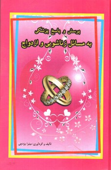 تصویر کتاب پرسش و پاسخ پزشکی به مسائل زناشویی و ازدواج