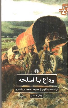 تصویر کتاب وداع با اسلحه (ادبیات کلاسیک جهان)