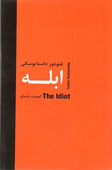 تصویر کتاب ابله
