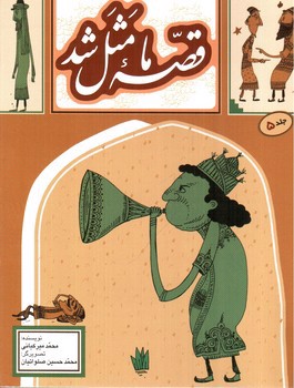 تصویر کتاب قصه ما مثل شد (جلد 5)