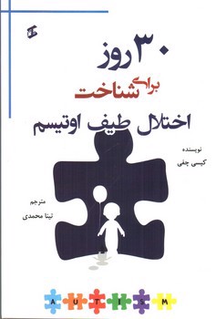 تصویر کتاب 30 روز برای شناخت اختلال طیف اوتیسم