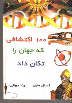 تصویر کتاب 100 اکتشافی که جهان را تکان داد