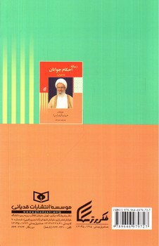 تصویر کتاب رساله احکام جوانان (پسران)