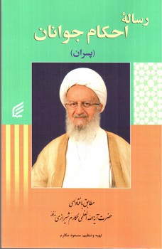 تصویر کتاب رساله احکام جوانان (پسران)