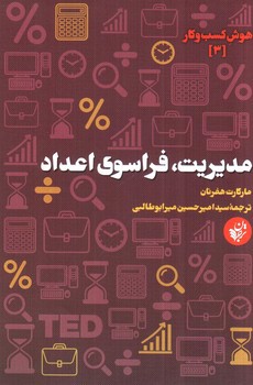 تصویر کتاب مدیریت فراسوی اعداد