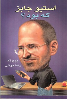 تصویر کتاب استیو جابز که بود