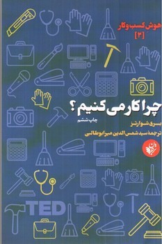 تصویر کتاب چرا کار می کنیم