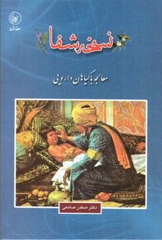 تصویر کتاب نسخه شفا