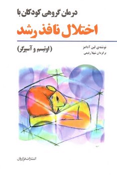 تصویر کتاب درمان گروهی کودکان با اختلال نافذ رشد (اوتیسم و آسپرگر)