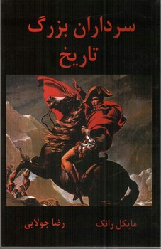 تصویر کتاب سرداران بزرگ تاریخ