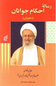 تصویر کتاب رساله احکام نوجوانان (دختران)