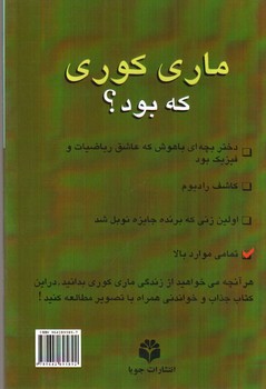 تصویر کتاب ماری کوری که بود