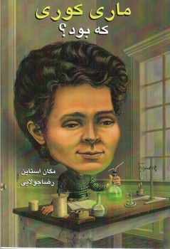 تصویر کتاب ماری کوری که بود