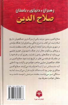 تصویر کتاب صلاح الدین (رهبران دنیای باستان)