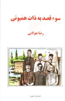 تصویر کتاب سوء قصد به ذات همیونی