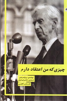 تصویر کتاب چیزی که من اعتقاد دارم