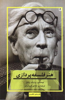 تصویر کتاب هنر فلسفه پردازی