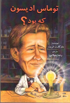 تصویر کتاب توماس ادیسون که بود
