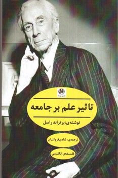 تصویر کتاب تاثیر علم بر جامعه