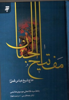 تصویر کتاب مفاتیح الجنان