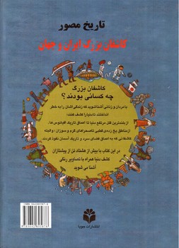 تصویر کتاب تاریخ مصور کاشفان بزرگ تاریخ