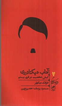 تصویر کتاب خرد و حکمت زندگی 7 (آداب دیکتاتوری)