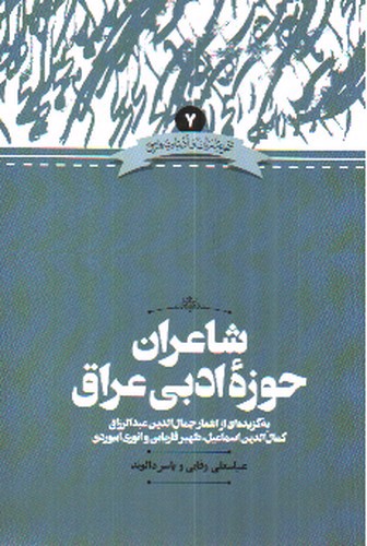 تصویر کتاب شاعران حوزه ادبی عراق