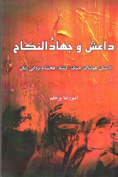 تصویر کتاب داعش و جهاد النکاح