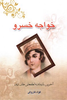 تصویر کتاب خواجه خسرو