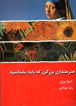 تصویر کتاب هنرمندان بزرگی که باید بشناسید