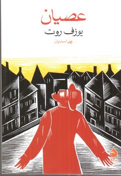 تصویر کتاب عصیان