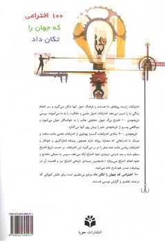 تصویر کتاب 100 اختراعی که جهان را تکان داد