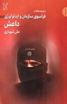 تصویر کتاب فراسوی سازمان و ایدئولوژی داعش (مجموعه مقالات)