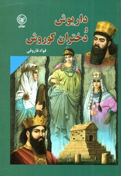 تصویر کتاب داریوش و دختران کوروش