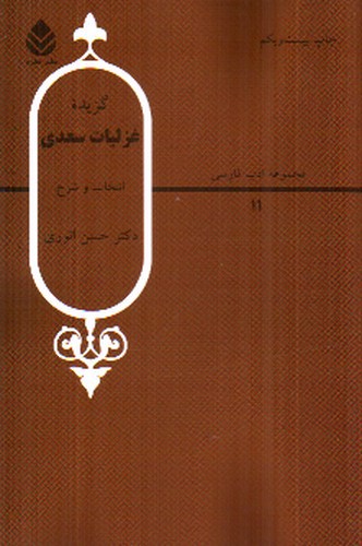 تصویر کتاب گزیده غزلیات سعدی