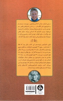 تصویر کتاب پسری که دور دنیا را رکاب زد 1 (سفر به آفریقا)