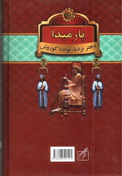 تصویر کتاب پارمیدا (دختر بردیا نواده کوروش) (دو جلدی)