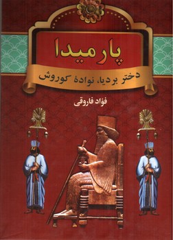 تصویر کتاب پارمیدا (دختر بردیا نواده کوروش) (دو جلدی)