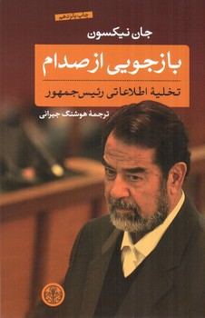 تصویر کتاب بازجویی از صدام