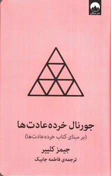 تصویر کتاب جورنال خرده عادت ها (صورتی)