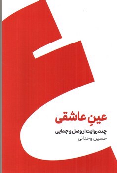 تصویر کتاب عین عاشقی