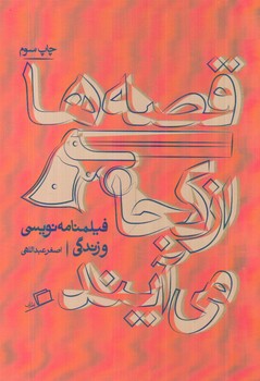 تصویر کتاب قصه ها از کجا می آیند