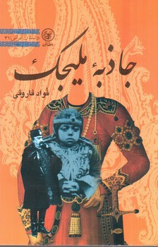 تصویر کتاب جاذبه ملیجک