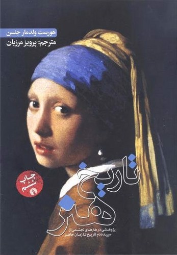 تصویر کتاب تاریخ هنر