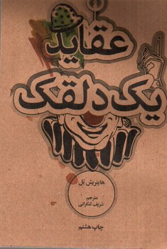 تصویر کتاب عقاید یک دلقک