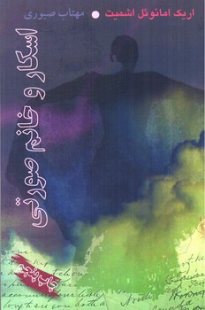 تصویر کتاب اسکار و خانم صورتی